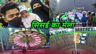 सिसई का मौत कुआं 2023 का Sisai ka Maut Kuan 2023 ka #sisaikamela #syufvlogs