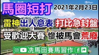 2021香港打比，莫雷拉本來有很多馬可以選擇，但竟然於今天匆匆作出決定，是心中有馬還是迫於無奈？/一場極受香港馬迷歡迎的海外賽事，竟因為人為問題一再停辦，誰之過？--《馬圈短打》2021年2月23日