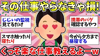 【ガチで楽な仕事】自分史上一番楽だった仕事挙げてけ！こんな神求人に巡り会いたすぎる！【ガルちゃん雑談】