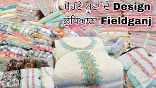 ਲੁਧਿਆਣਾ ਫੀਲਡ ਗੰਜ ਨਵੇ Designs ਸੂਟਾਂ ਦੇ ਮਿਲਣਗੇ |Boutique Style Designer Suits |