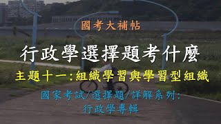 [國考大補帖]行政學選擇題考什麼?/關於組織學習與學習型組織/相關試題/相關重點