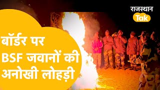 Jaisalmer: Border पर कड़ाके की सर्दी में भी BSF का जोश हाई, लोहड़ी का त्यौहार मनाते दिखे जवान...