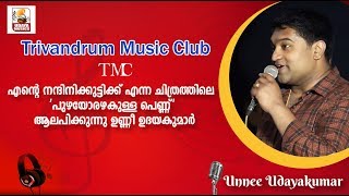 Puzhayorazhakulla Pennu | Ente Nandinikuttikku | Unnee Udayakumar | Udaya Musics | TMC