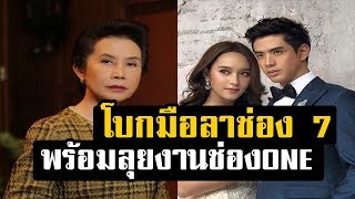 คอนเฟิร์มแล้ว! ดวงดาว จารุจินดา โบกมือลาช่อง 7 พร้อมลุยงานละคร ช่อง ONE