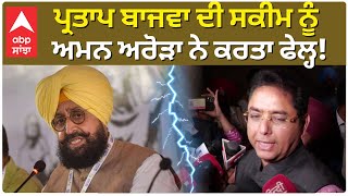 Aman Arora|Partap Bajwa| ਪ੍ਰਤਾਪ ਬਾਜਵਾ ਦੀ ਸਕੀਮ ਨੂੰ ਅਮਨ ਅਰੋੜਾ ਨੇ ਕਰਤਾ ਫੇਲ੍ਹ!