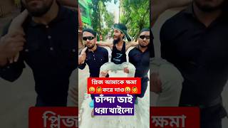 চান্দা ভাই Funny video 🤣 Family Entertainment Bd #shorts #foryou #bangladesh #funny