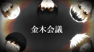 東京喰種 Re Invoke 第一回金木会議 最強降臨a准特等ハイセに全員カネキで立ち向かう Tokyoghoul Kaneki Meeting