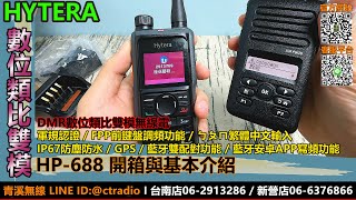 HYTERA HP-688 DMR數位類比雙模無線電開箱與基本介紹 I DMR數位 I HP688 I FPP I MDC-1200 I 藍牙 I 青溪無線電-最值得信賴的專業優質無線電店家