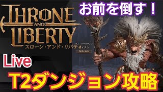 【Throne and Liberty】T2ダンジョン攻略！秘密兵器でガイダンにリベンジ！ギルメン大募集！※概要欄を見てね  #スロリバ #スローンアンドリバティ