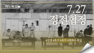 [광주통일관] 역사 속 오늘 - 7.27 정전협정 68주년