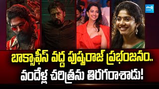 Tollywood Snippets: Pushpa 2 Collections | Baahubali 2 | Suriya's Retro | @SakshiTVCinema