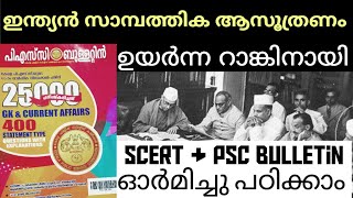 ഇന്ത്യൻ സാമ്പത്തിക ആസൂത്രണം|ഇത്തവണ തന്നെ ജോലി നേടാൻ PSC Bulletin 65th വിശേഷാൽ പതിപ്പിനൊപ്പം പഠിക്കാം