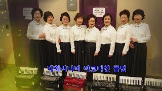 대화노인복지관 선배시민이야기 [대화시니어아코디언클럽]