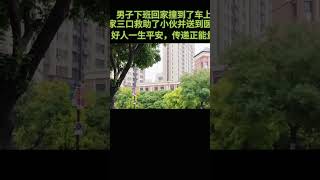 小伙下班回家撞到了车上，一家三口救助了小伙并送到医院好人一生平安，传递正能量