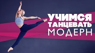 Учимся танцевать модерн [Workout | Будь в форме]