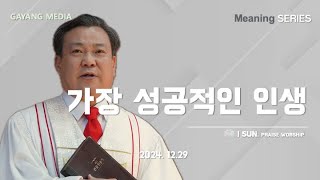 주일설교 l 가장 성공적인 인생 (눅 7:24-28) l 전석범 목사 l 2024.12.29