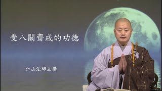 受八關齋戒的功德,可得中品中生 - 仁山法師