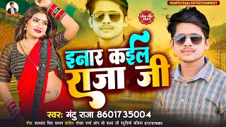 #viral | इनार कईल राजा जी |  #Mantu Raja | Enar Kaila Raja Jee | New Bhojpuri Song 2024