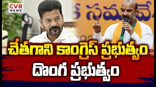 కాంగ్రెస్ ప్రభుత్వం ఫై సంచలన వ్యాఖ్యలు చేసిన బండి సంజయ్ | Bandi Sanjay Shocking Comments | CVR News