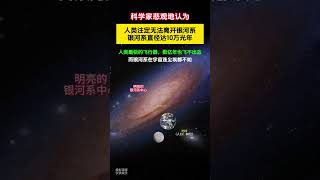 令人绝望，科学家认为人类永远无法飞出银河系！科技无法突破宇宙底层规律