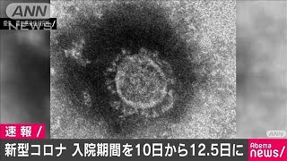 無症状感染者の入院期間を10日間から12.5日間に(20/02/06)