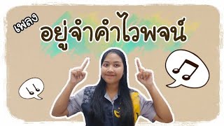 เพลง อยู่จำคำไวพจน์ (Thai Synonym) | Lyrics