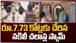 రూ.7.73 కోట్లకు చేరిన నకిలీ చలాన్ల స్కామ్| Rs.7.73 Crore Fake Challan Scam in Kadapa \u0026 Nellore| 10TV