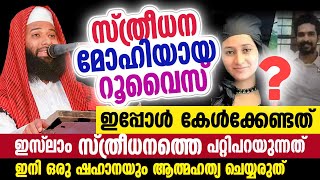 സ്ത്രീധനം ഇസ് ലാമിൽ ഹലാലാണോ | അഫ്സൽ ഖാസിമി