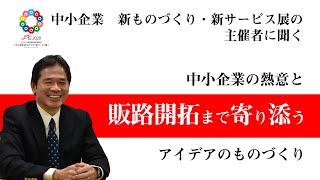 新ものづくり・新サービス展主催者インタビュー 1