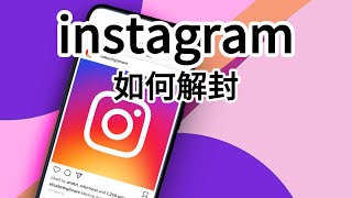 2024年Instagram被封了？Ins封号的5个常见原因及防封技巧！#ins为什么会被停用#instagram被停用原因#instagram刚注册就被封