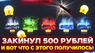 ЗАКИНУЛ 500 РУБЛЕЙ НА GGDROP И ВОТ ЧТО С ЭТОГО ПОЛУЧИЛОСЬ! ХАЛЯВА НА САЙТЕ