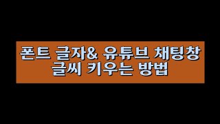 [유튜브꿀팁] 폰트 글자 \u0026 유튜브 채팅창 글자 키우기 및 글꼴 바꾸기 \u0026 메세지 글자 키우거나 작게하기