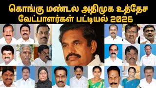 அதிமுக கொங்கு மண்டல உத்தேச வேட்பாளர்கள் பட்டியல் 2026 |admk | thamizharaithiralvom