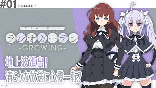 公式ラジオ「アサルトリリィ ラジオガーデン ‐GROWING‐」第1回