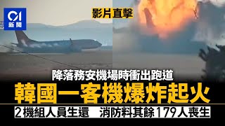 濟州航空客機墜毀料179死2生還　官：飛機曾發求救訊號｜01新聞｜韓國｜南韓｜空難｜濟州航空｜務安｜廉航｜墜機｜全羅南道