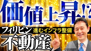 【フィリピン不動産徹底分析】 〜交通インフラ整備で価値上昇！？〜