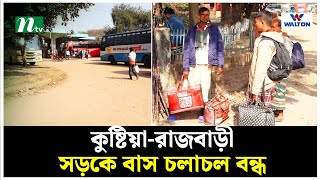 কুষ্টিয়া-রাজবাড়ী সড়কে বাস চলাচল বন্ধ, দুর্ভোগে যাত্রীরা | NTV News