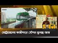 মেট্রোরেলের কাজীপাড়া স্টেশন খুলছে আজ | Metro Rail | Ekhon TV