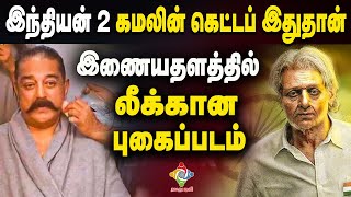 Kamal Haasan Indian 2 Getup | Shankar இந்தியன் 2வில் கமலின் கெட்டப் இதுதான் | Shankar