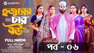 হুজুরের চার বউ  | Hujurer 4 Bou  | Episode - 08 | Noman Khan | Rahman Ayat | Bangla Natok 2024