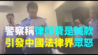 2020年7月14日，「包頭王永明涉黑案件」部分辯護律師住進呼和浩特市的酒店，包頭市公安局東河區公安分局一群不明身分警察，要求律師退還律師費到公安指定帳戶，宣稱「包頭案」律師費是贓款| #大紀元新聞網