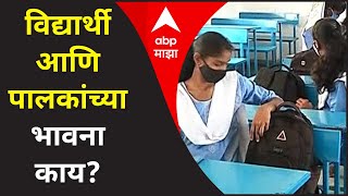 SSC HSC Exams : दहावी, बारावीच्या परीक्षा ऑफलाईनच, विद्यार्थी आणि पालकांच्या भावना काय?