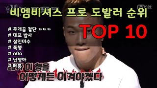 [Be Mbitious] 비엠비셔스 프로 도발러 순위 TOP 10