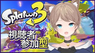 【概要欄必読】【初見さん歓迎】【視聴者参加型】人数がいたらプラベがしたいにゃ～【スプラトゥーン3/Splatoon3】