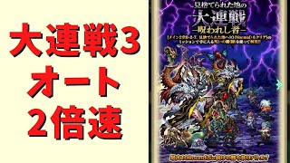 【ロマサガRS】見捨てられた地の大連戦3-呪われし者-を全力オートでクリア！装備や技継承は最後にあります！