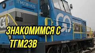 🔴 ЗНАКОМИМСЯ С ТГМ23В ПОСЛЕ МОДЕРНИЗАЦИИ!!!