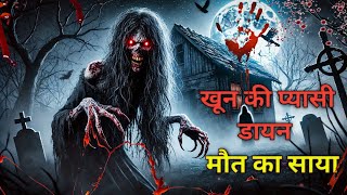 खून की प्यासी डायन एक खौफनाक कहानी | Hindi Horror Stories | Hindi Horror tales