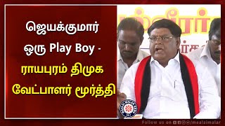 Jayakumar ஒரு Play Boy - ராயபுரம் திமுக வேட்பாளர் மூர்த்தி | DMK | Maalaimalar