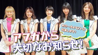 【出演】アプガから大切なお知らせ！新たな挑戦が始まります…！