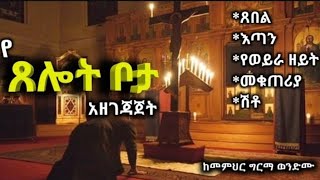 የጸሎት ቦታ አዘገጃጀት #በመምህር ግርማ ወንድሙ #ethioorthodox #orthodoxmezmur